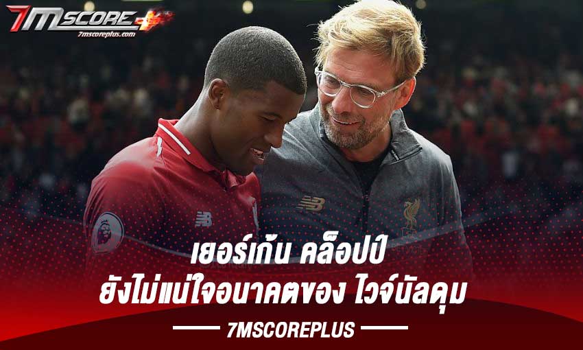 คล็อปป์ ยังไม่ยืนยันอนาคต ไวจ์นัลดุม