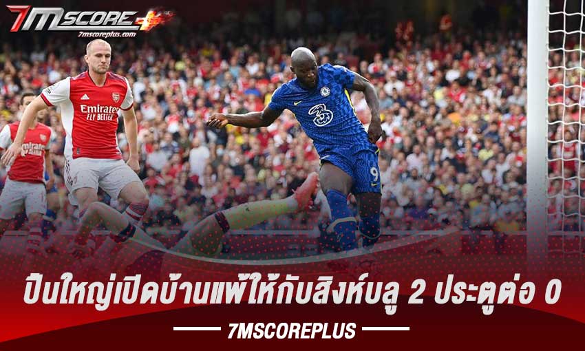 ปืนใหญ่เปิดบ้านแพ้ให้กับสิงห์บลูไป 2 – 0