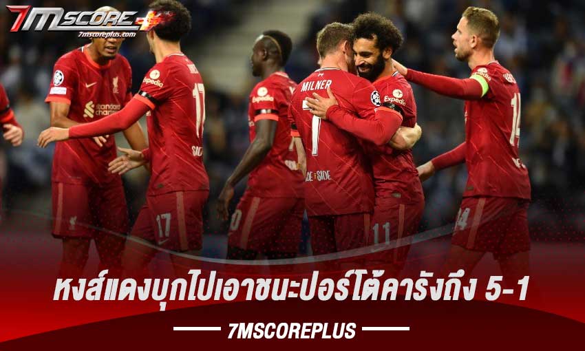 หงส์แดงไล่ถล่มปอร์โต้ 5-1