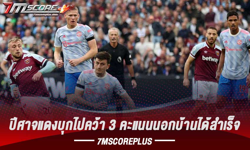 ปีศาจแดงบุกไปชนะขุนค้อนได้ถึง 2-1