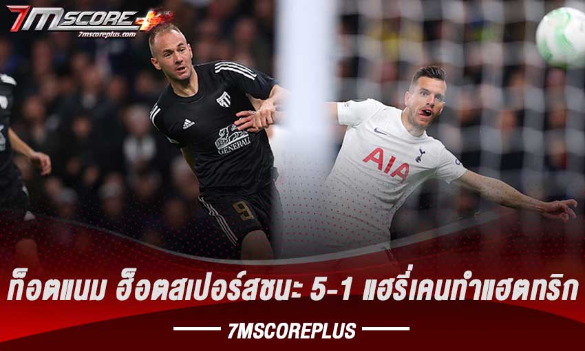 เอ็นเอส มูรา บุกไปแพ้ให้สเปอร์ส 5-1