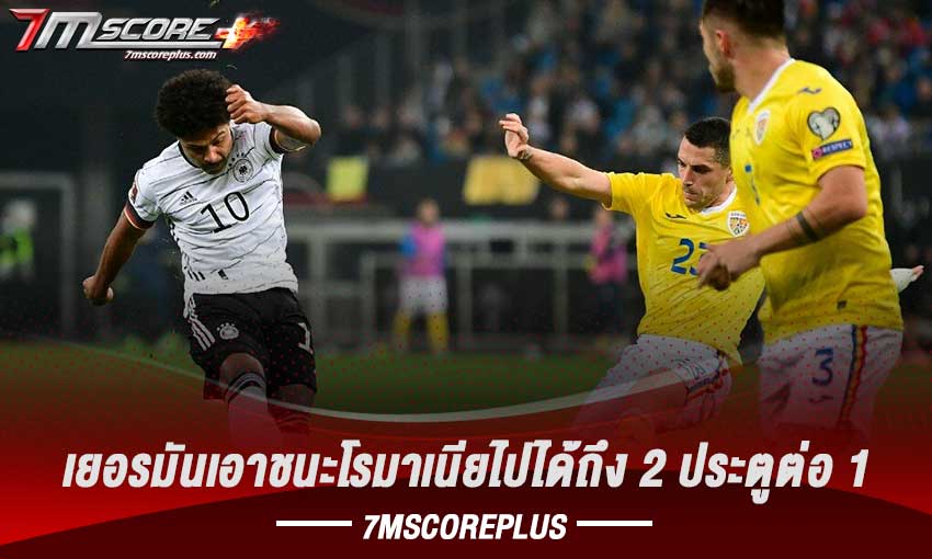 อินทรีเหล็กบุกเอาชนะโรมาเนีย 2-1