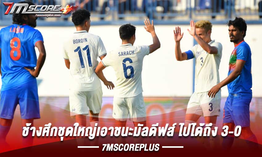 ทีมชาติไทย บินไปถล่มทีมชาติมัลดีฟส์ได้ถึง 3-0