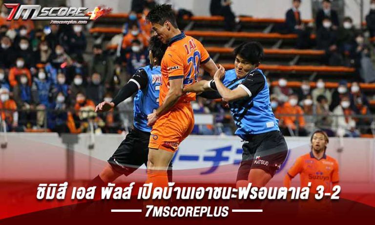ชิมิสึ ทีมจากเจลีก 2 เอาชนะรองแชมป์เจลีก1 ไป 3-2
